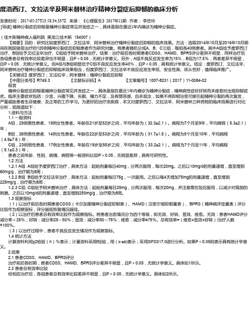 度洛西汀、文拉法辛及阿米替林治疗精神分裂症后抑郁的临床分析