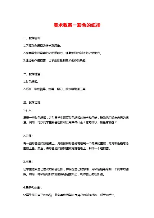 美术教案-彩色的纽扣