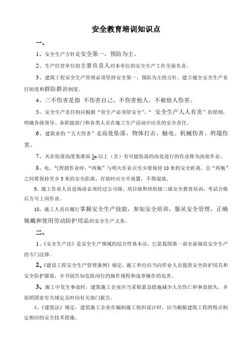 安全教育培训知识点