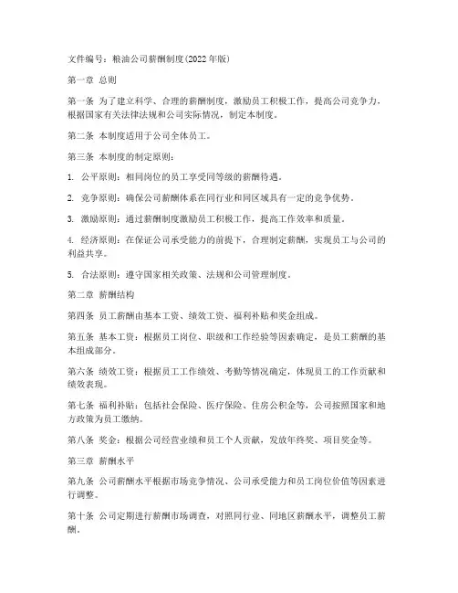 粮油公司薪酬制度文件范本
