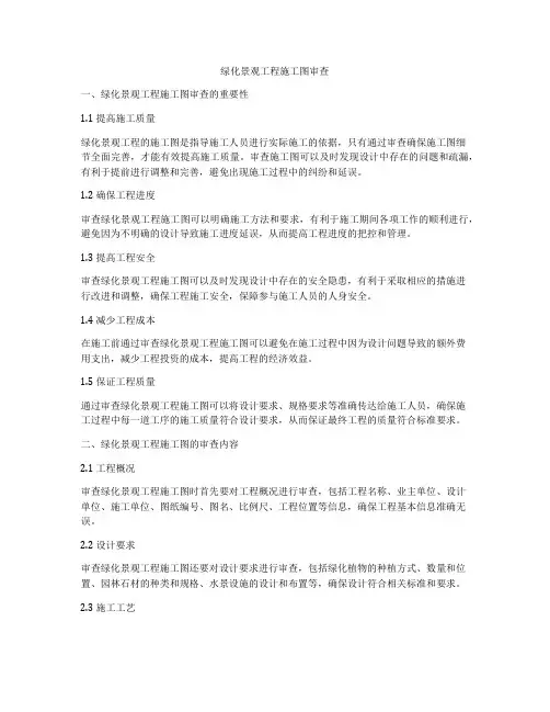 绿化景观工程施工图审查