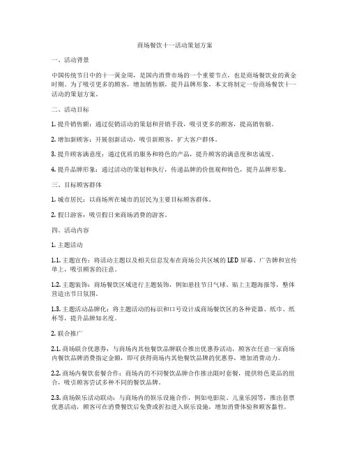 商场餐饮十一活动策划方案