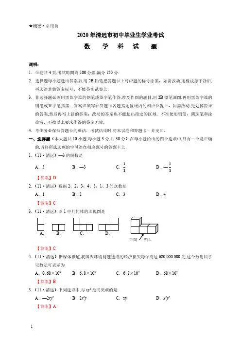 2020年中考广东清远数学卷