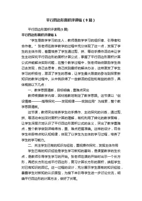 平行四边形面积评课稿（9篇）