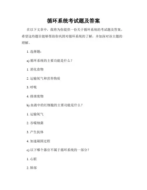 循环系统考试题及答案