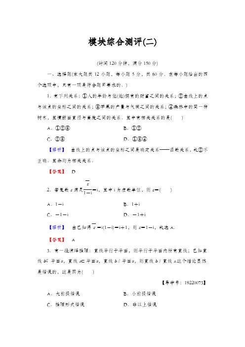2020高中数学人教A版选修1-2模块综合测评2 Word版含解析