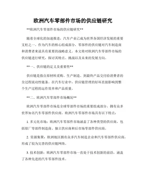 欧洲汽车零部件市场的供应链研究