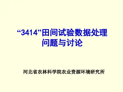 3414试验数据处理及配方施肥简介(上)