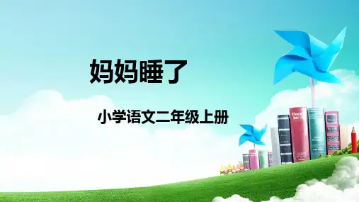 统编版二年级语文上册7 妈妈睡了 课件(共20张PPT)(1)
