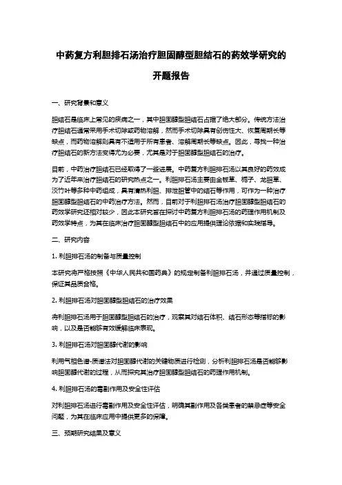 中药复方利胆排石汤治疗胆固醇型胆结石的药效学研究的开题报告