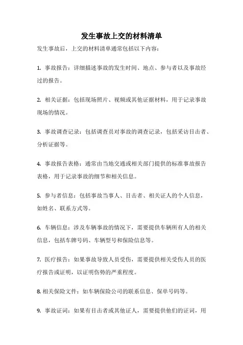 发生事故上交的材料清单