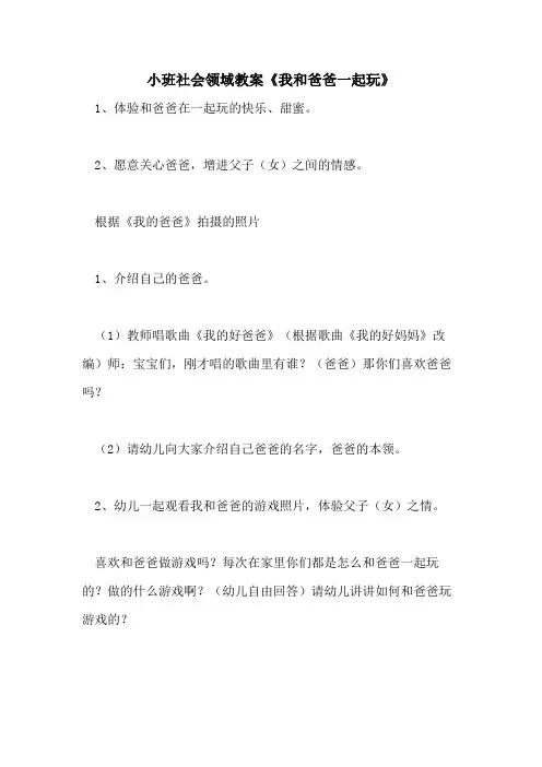 2021小班社会领域教案《我和爸爸一起玩》