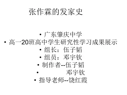 高中学生研究性学习成果展示(26)：张作霖的发家史