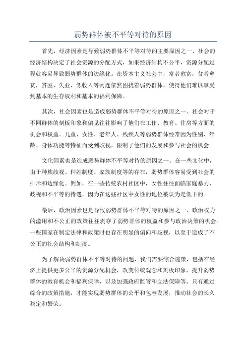 弱势群体被不平等对待的原因