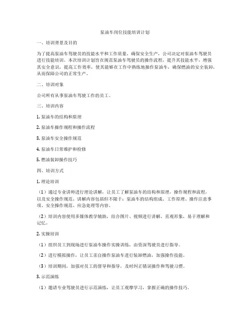 泵油车岗位技能培训计划