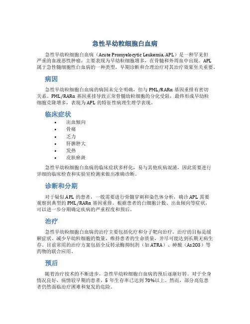急性早幼粒细胞白血病(急性前髓细胞性白血病,急性早幼粒细胞性白血病)