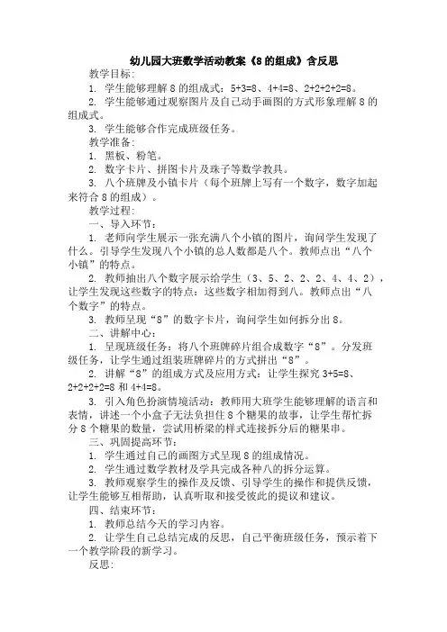 幼儿园大班数学活动教案《8的组成》含反思