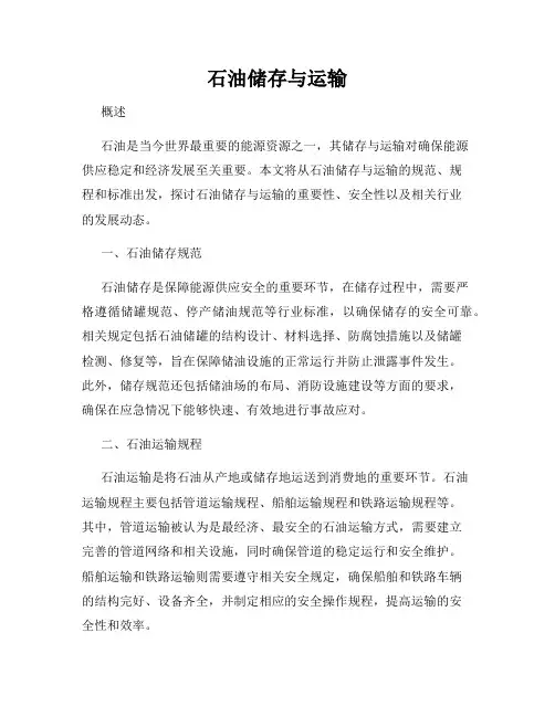 石油储存与运输