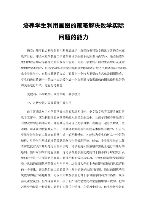 培养学生利用画图的策略解决数学实际问题的能力