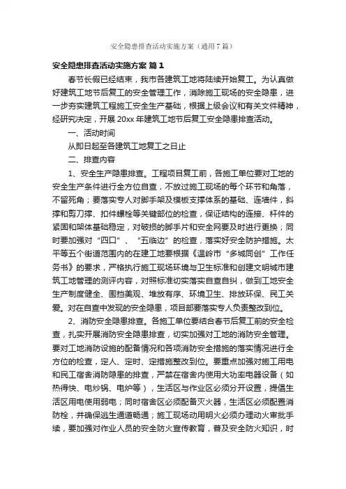 安全隐患排查活动实施方案（通用7篇）