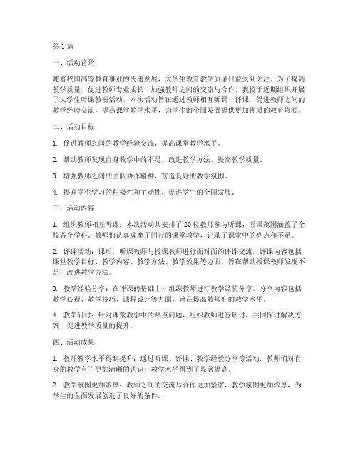 大学生听课教研活动总结(3篇)
