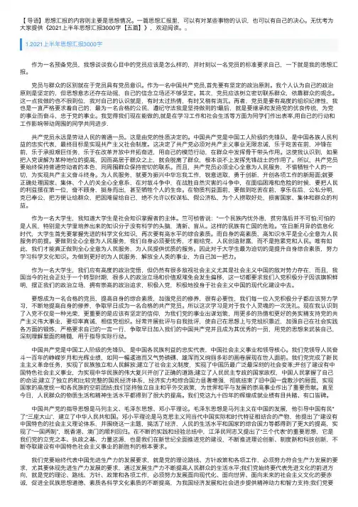 2021上半年思想汇报3000字【五篇】