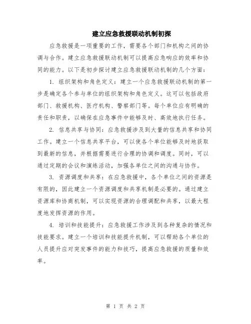 建立应急救援联动机制初探