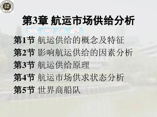 第3章 航运市场供给分析