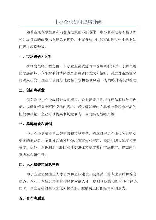 中小企业如何战略升级