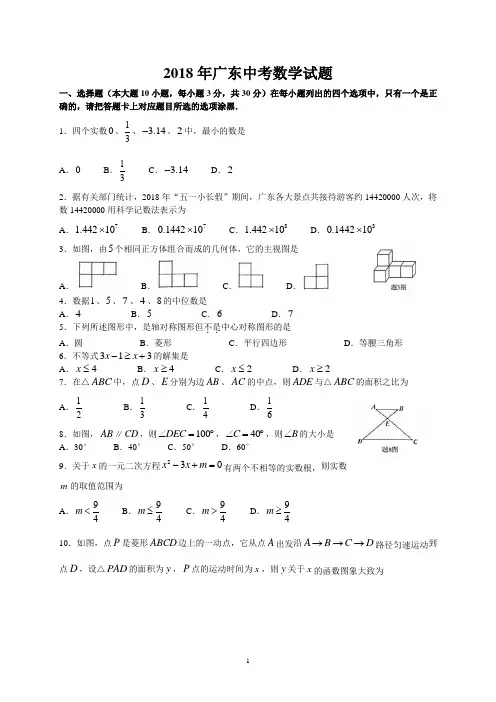 2018年广东中考数学试题及参考答案(WORD版)