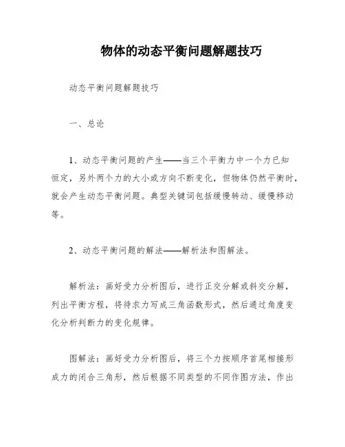 物体的动态平衡问题解题技巧