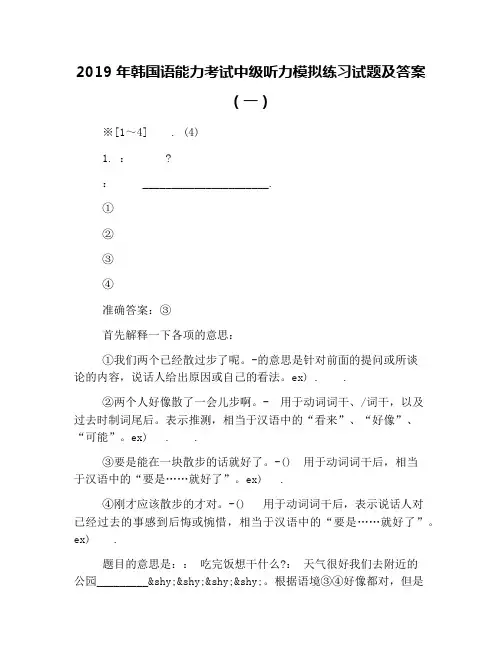 2019年韩国语能力考试中级听力模拟练习试题及答案(一)