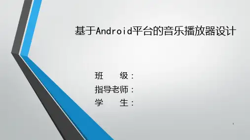 基于Android平台的音乐播放器设计与实现 PPT课件