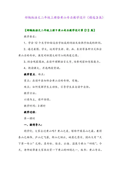 2023年部编版语文二年级上册9黄山奇石教学设计(精选3篇)