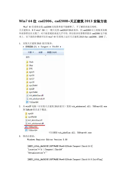 Win7 64位 cad2006、cad2008+天正建筑2013安装方法