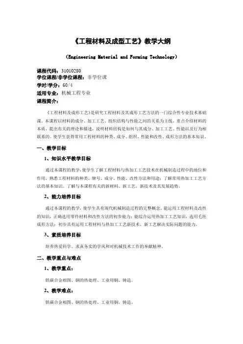 工程材料与成型工艺教学大纲