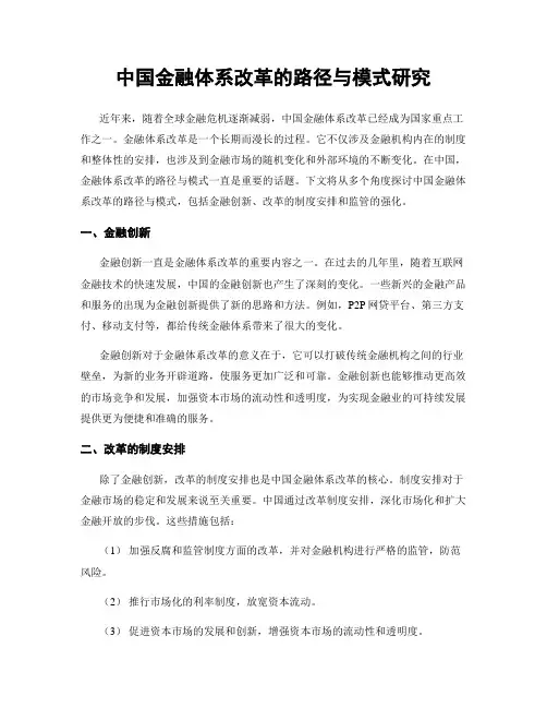 中国金融体系改革的路径与模式研究