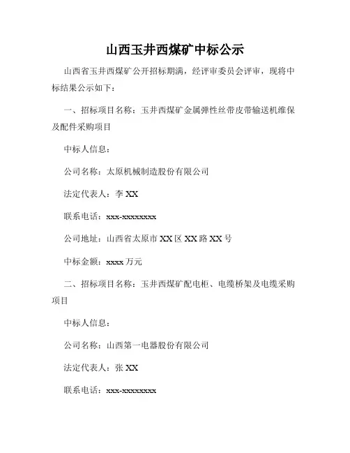 山西玉井西煤矿中标公示