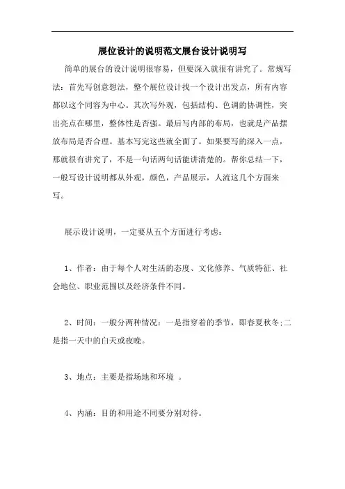 展位设计的说明范文展台设计说明写