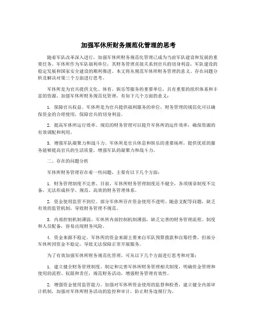 加强军休所财务规范化管理的思考