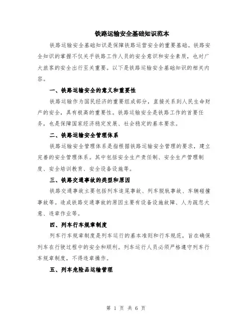 铁路运输安全基础知识范本（2篇）