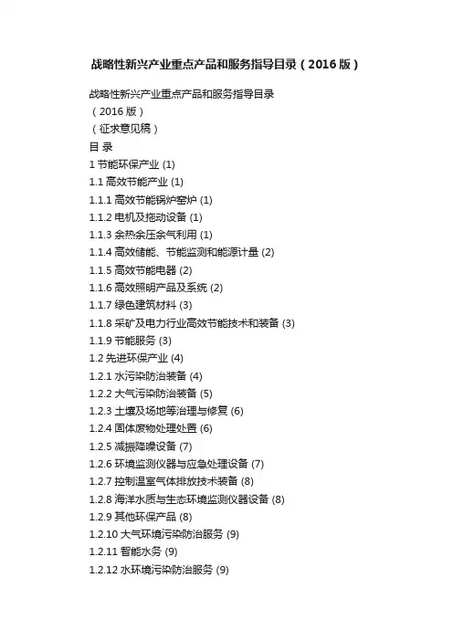 战略性新兴产业重点产品和服务指导目录（2016版）