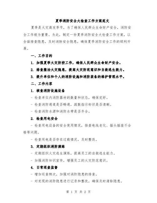 夏季消防安全大检查工作方案范文