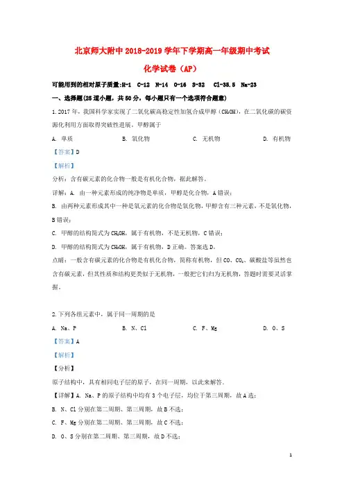 北京市师范大学附属中学2018_2019学年高一化学下学期期中试题(含解析)