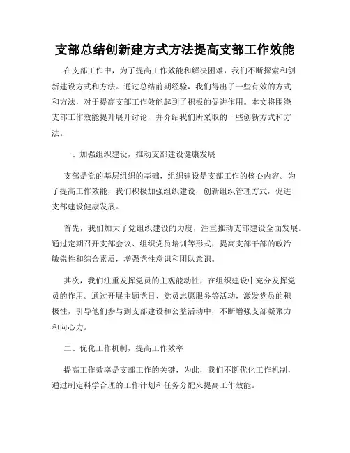 支部总结创新建方式方法提高支部工作效能