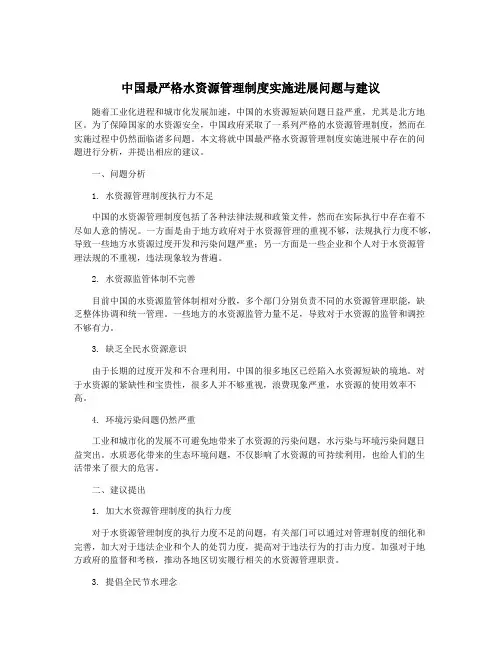 中国最严格水资源管理制度实施进展问题与建议