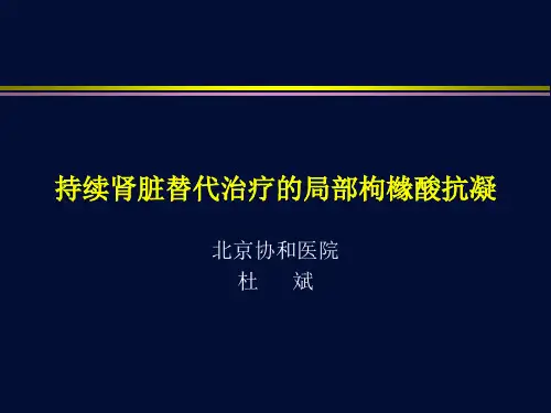 CRRT的局部枸橼酸抗凝-杜斌