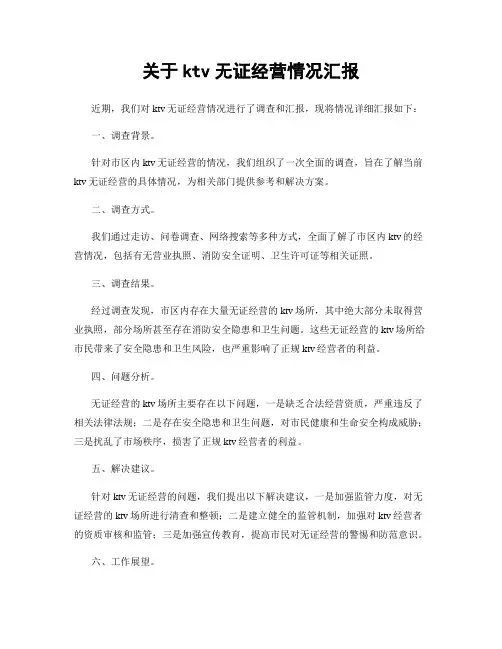 关于ktv无证经营情况汇报