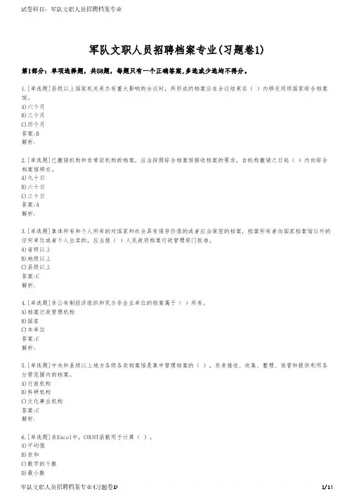 军队文职人员招聘档案专业(习题卷1)
