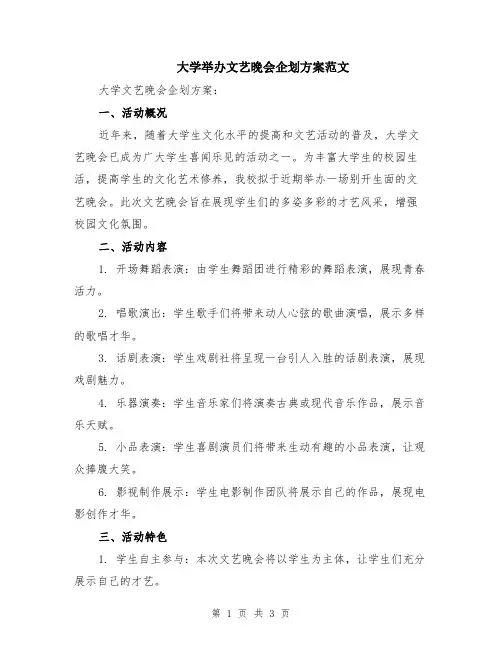 大学举办文艺晚会企划方案范文